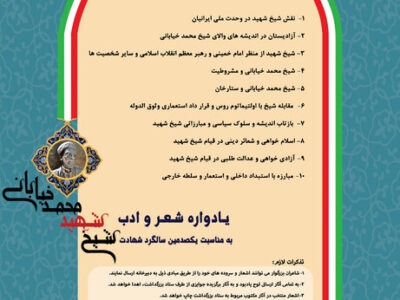 فراخوان یادواره شعر و ادب شیخ شهید محمد خیابانی منتشر شد