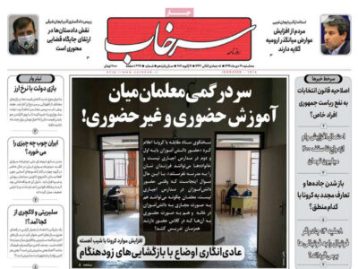 مطبوعات آذربایجان‌شرقی- سه‌شنبه ۳۰ دی ۱۳۹۹