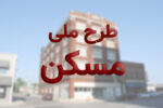 ثبت‌نام مجدد کارگران در طرح اقدام ملی مسکن