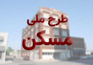 ثبتنام مجدد کارگران در طرح اقدام ملی مسکن