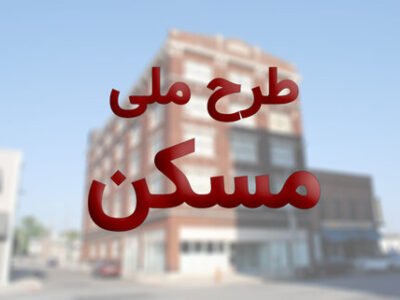 ثبت‌نام مجدد کارگران در طرح اقدام ملی مسکن