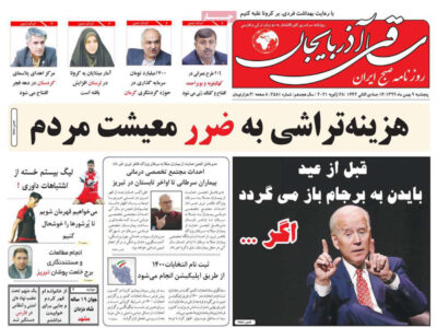 مطبوعات آذربایجان‌شرقی- ‌پنج‌شنبه ۹ بهمن ۱۳۹۹