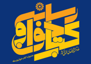 دبیرخانه مجازی اولین جشنواره کتاب خوان و رسانه آغاز به کار کرد