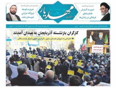 مطبوعات آذربایجان‌شرقی- ‌چهار‌‌شنبه ۸ بهمن ۱۳۹۹