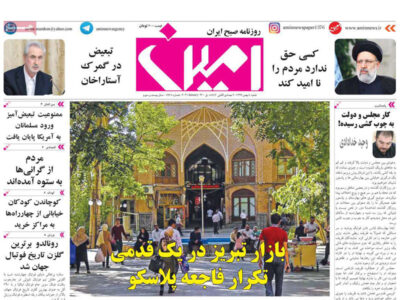 مطبوعات آذربایجان‌شرقی- ‌شنبه ۴ بهمن ۱۳۹۹