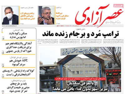 مطبوعات آذربایجان‌شرقی- پنج‌شنبه ۲ بهمن ۱۳۹۹