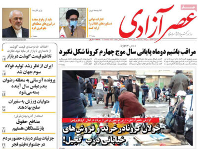مطبوعات آذربایجان‌شرقی- ‌یک‌شنبه ۱۲ بهمن ۱۳۹۹