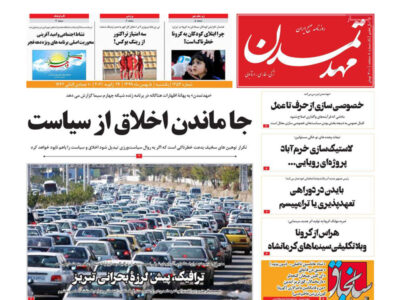 مطبوعات آذربایجان‌شرقی- ‌یک‌شنبه ۵ بهمن ۱۳۹۹
