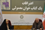 نشست فرهنگی نقد و بررسی کتاب «اعترافات یک کتاب خوان معمولی» در تبریز برگزار شد