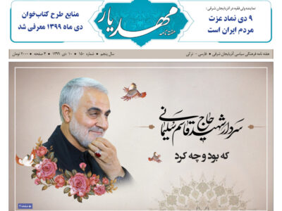 هفته نامه مهدیار – شماره ۱۵۰ – ۱۰ دی ماه ۱۳۹۹