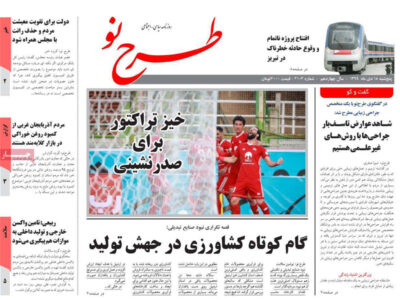 مطبوعات آذربایجان‌شرقی – ۱۸ دی‌ ۱۳۹۹