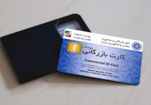 حدود یکسوم از دارندگان کارت بازرگانی در آذربایجان شرقی فعال هستند
