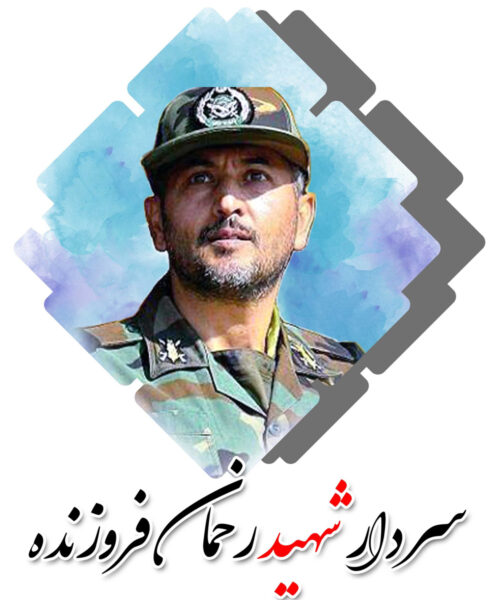 سردار شهید رحمان فروزنده
