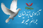 آزادی ۴۵ زندانی جرائم غیرعمد در آذربایجان‌شرقی