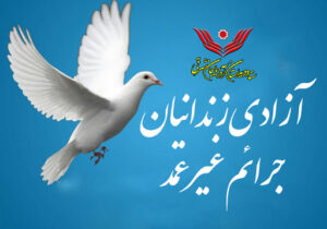 آزادی ۴۵ زندانی جرائم غیرعمد در آذربایجان‌شرقی