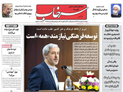 مطبوعات آذربایجان‌شرقی- ‌پنج‌شنبه ۱۶ بهمن ۱۳۹۹