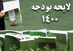 کلیات لایحه دولت برای بودجه سال ۱۴۰۰ رد شد