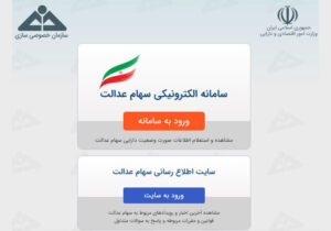 مشمولان سهام عدالت در سجام ثبت‌نام کنند