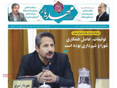مطبوعات آذربایجان‌شرقی- ‌چهارشنبه ۱۵ بهمن ۱۳۹۹