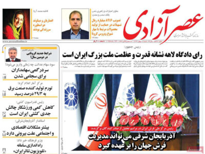 مطبوعات آذربایجان‌شرقی- ‌شنبه ۱۸ بهمن ۱۳۹۹