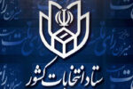 زمان ثبت‌نام داوطلبان انتخابات ۱۴۰۰ اعلام شد