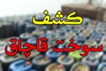 کشف ۲۵۵۰ لیتر سوخت گازوئیل قاچاق در مراغه