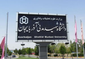 دانشگاه شهید مدنی آذربایجان در رتبه بندی شانگهای رتبه دوم رشته ریاضیات را کسب کرد