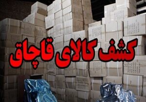 کشف کالای قاچاق در تبریز
