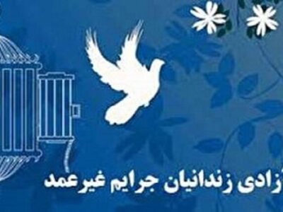 آزادی ۶۰ زندانی جرایم غیرعمد در آذربایجان‌شرقی