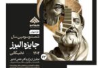 انتشار فراخوان جایزه البرز ۱۴۰۴ بخش نخبگانی