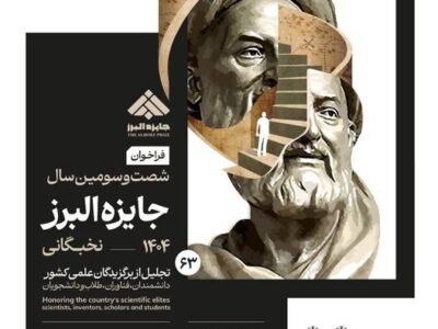 انتشار فراخوان جایزه البرز ۱۴۰۴ بخش نخبگانی