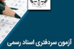 آزمون انتخاب دفتریاری ۲۰ دی برگزار می‌شود