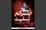 ابراز همدردی حزب رفاه و سلامت با مردم ایران