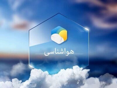 پیش‌بینی هوای ناپایدار در آذربایجان‌شرقی  