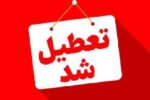 ادارات شهرستان‌های تبریز و اسکو تعطیل شدند