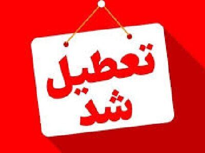 ادارات شهرستان‌های تبریز و اسکو تعطیل شدند