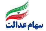 واریز سود سهام عدالت از فردا آغاز می شود