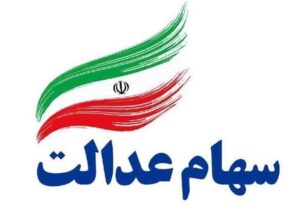 واریز سود سهام عدالت از فردا آغاز می شود