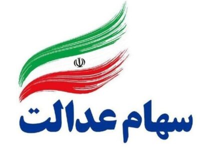 واریز سود سهام عدالت از فردا آغاز می شود