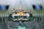 جلسه فوقالعاده کمیسیون امنیت ملی مجلس درباره ناآرامیهای اخیر