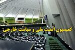 سخنگوی کمیسیون امنیت ملی:هیچ مذاکرهای با آمریکاییها نداریم