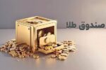 اتفاق عجیب در صندوق‌های طلا/ ورود ۵ همت پول به صندوق‌ها ولی بازدهی منفی ۵ درصد