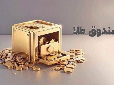 اتفاق عجیب در صندوق‌های طلا/ ورود ۵ همت پول به صندوق‌ها ولی بازدهی منفی ۵ درصد