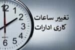 تغییر ساعت کاری ادارات آذربایجان شرقی برای مدیریت مصرف انرژی