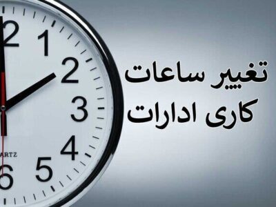 تغییر ساعت کاری ادارات آذربایجان شرقی برای مدیریت مصرف انرژی