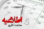 آغاز به کار ادارات آذربایجان شرقی با ۲ ساعت تاخیر در روز شنبه