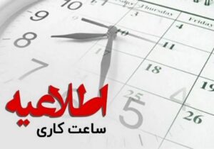 آغاز به کار ادارات آذربایجان شرقی با ۲ ساعت تاخیر در روز شنبه