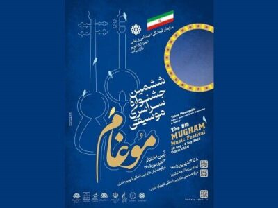 ششمین جشنواره موسیقی مقامی آذربایجان «موغام» به یاد شهدای جنگ برگزار می‌شود