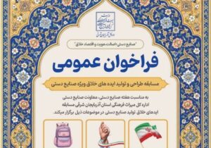 فراخوان مسابقه تولید ایده‌های خلاق ویژه صنایع دستی در آذربایجان شرقی منتشر شد