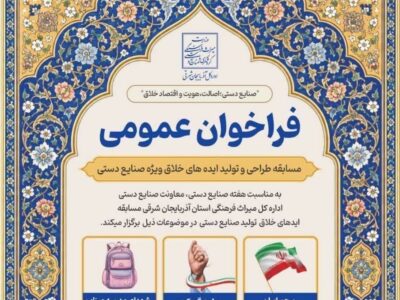 فراخوان مسابقه تولید ایده‌های خلاق ویژه صنایع دستی در آذربایجان شرقی منتشر شد